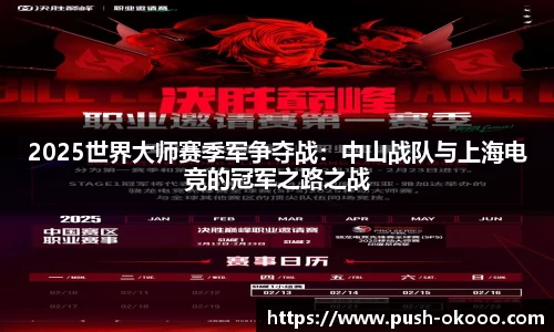 2025世界大师赛季军争夺战：中山战队与上海电竞的冠军之路之战