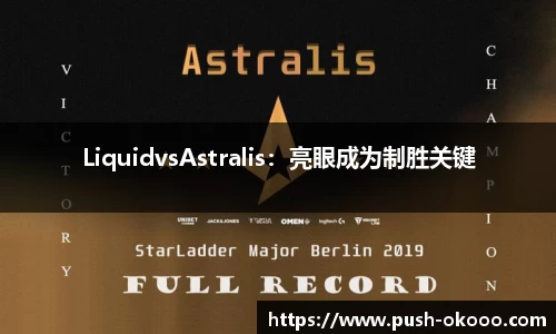 LiquidvsAstralis：亮眼成为制胜关键