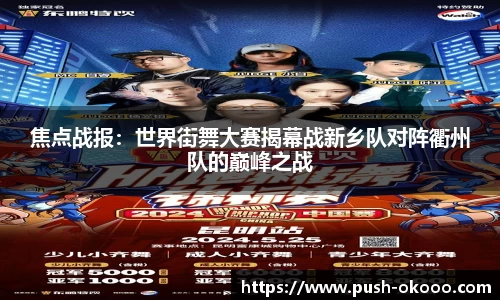 焦点战报：世界街舞大赛揭幕战新乡队对阵衢州队的巅峰之战