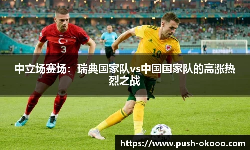 中立场赛场：瑞典国家队vs中国国家队的高涨热烈之战