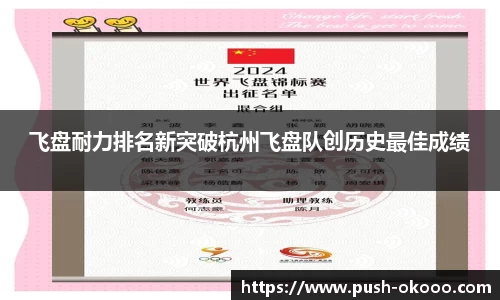 飞盘耐力排名新突破杭州飞盘队创历史最佳成绩