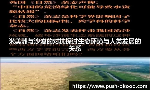 米美洲与沙漠的对抗探讨生态环境与人类发展的关系