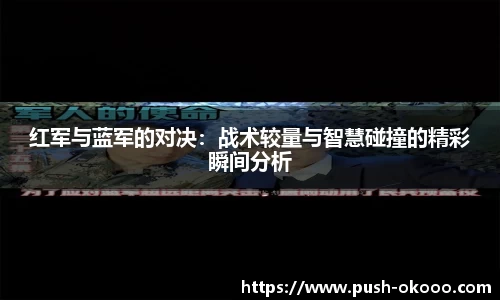 红军与蓝军的对决：战术较量与智慧碰撞的精彩瞬间分析