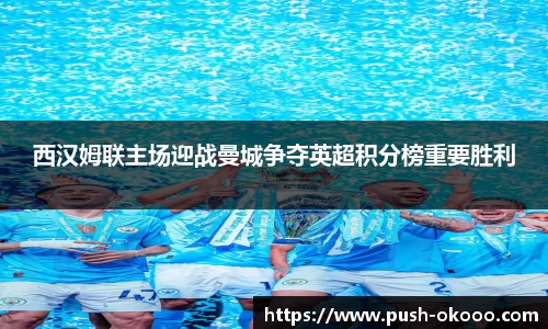 西汉姆联主场迎战曼城争夺英超积分榜重要胜利
