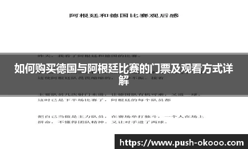 如何购买德国与阿根廷比赛的门票及观看方式详解